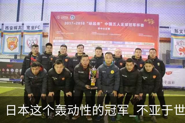 日本这个轰动性的冠军 不亚于世界杯男足奇迹